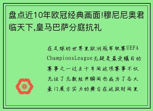 盘点近10年欧冠经典画面!穆尼尼奥君临天下,皇马巴萨分庭抗礼