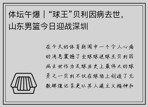 体坛午爆｜“球王”贝利因病去世，山东男篮今日迎战深圳