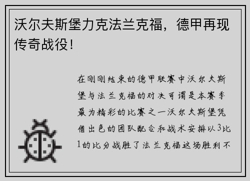 沃尔夫斯堡力克法兰克福，德甲再现传奇战役！