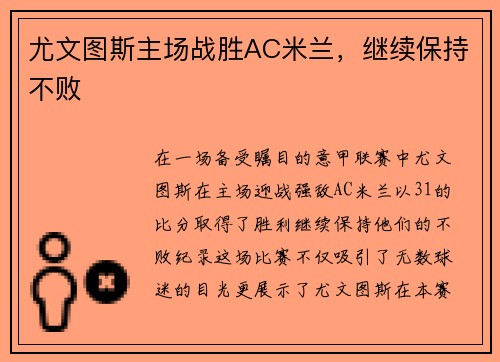 尤文图斯主场战胜AC米兰，继续保持不败