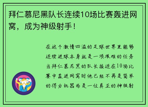 拜仁慕尼黑队长连续10场比赛轰进网窝，成为神级射手！