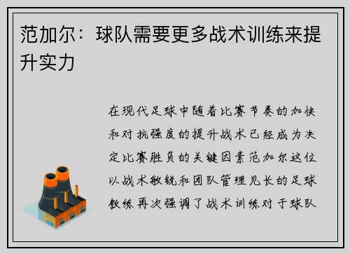 范加尔：球队需要更多战术训练来提升实力