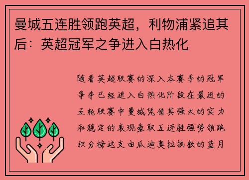曼城五连胜领跑英超，利物浦紧追其后：英超冠军之争进入白热化