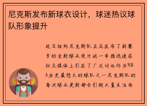 尼克斯发布新球衣设计，球迷热议球队形象提升