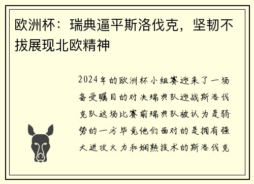 欧洲杯：瑞典逼平斯洛伐克，坚韧不拔展现北欧精神