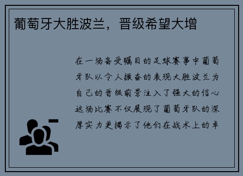 葡萄牙大胜波兰，晋级希望大增