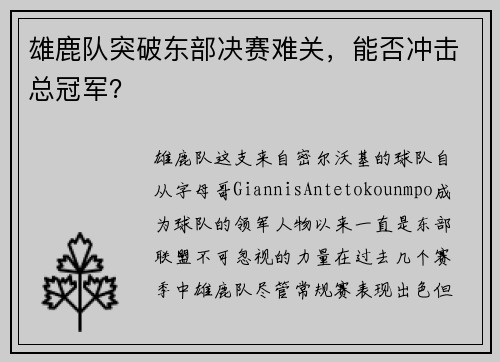 雄鹿队突破东部决赛难关，能否冲击总冠军？
