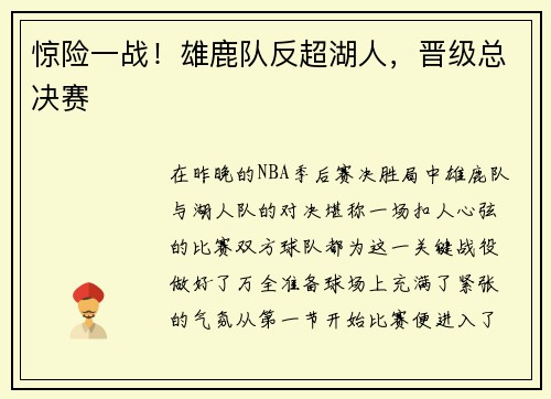 惊险一战！雄鹿队反超湖人，晋级总决赛