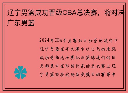 辽宁男篮成功晋级CBA总决赛，将对决广东男篮