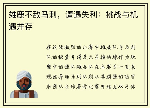 雄鹿不敌马刺，遭遇失利：挑战与机遇并存