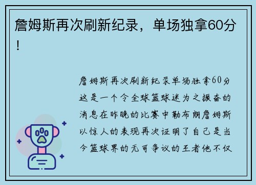 詹姆斯再次刷新纪录，单场独拿60分！