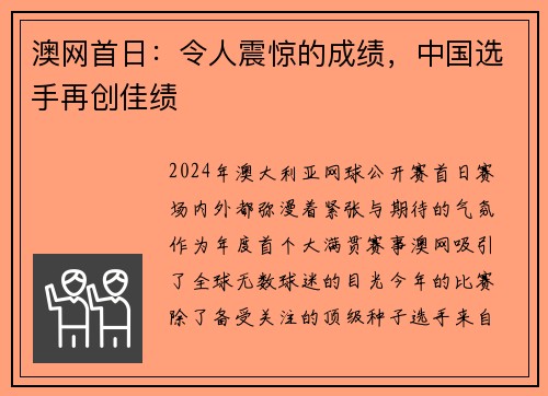 澳网首日：令人震惊的成绩，中国选手再创佳绩