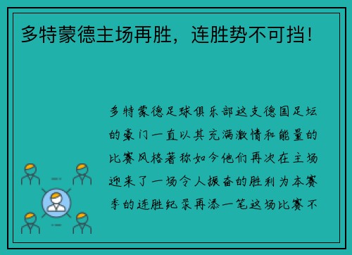 多特蒙德主场再胜，连胜势不可挡！