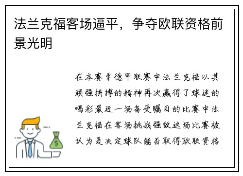 法兰克福客场逼平，争夺欧联资格前景光明