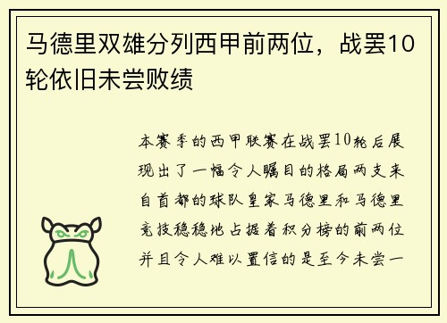 马德里双雄分列西甲前两位，战罢10轮依旧未尝败绩