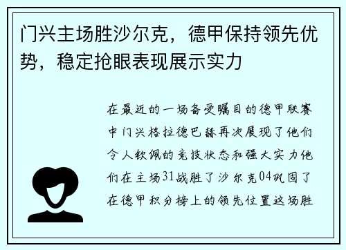 门兴主场胜沙尔克，德甲保持领先优势，稳定抢眼表现展示实力