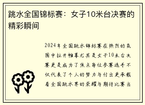 跳水全国锦标赛：女子10米台决赛的精彩瞬间