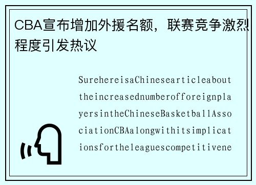 CBA宣布增加外援名额，联赛竞争激烈程度引发热议