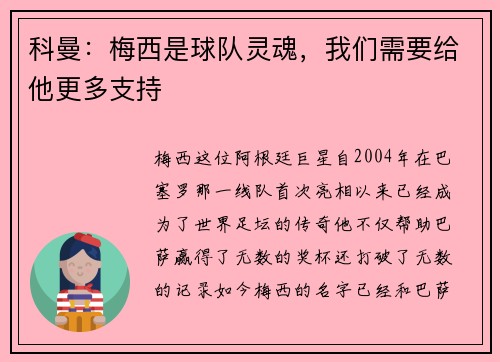 科曼：梅西是球队灵魂，我们需要给他更多支持