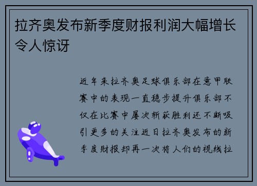 拉齐奥发布新季度财报利润大幅增长令人惊讶