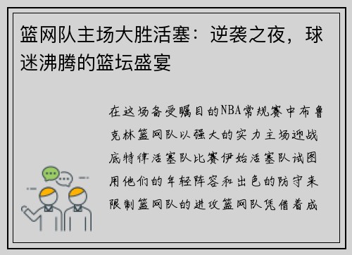 篮网队主场大胜活塞：逆袭之夜，球迷沸腾的篮坛盛宴