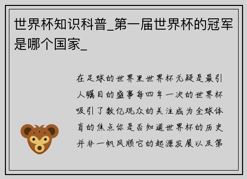 世界杯知识科普_第一届世界杯的冠军是哪个国家_