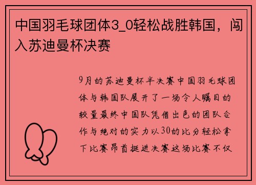中国羽毛球团体3_0轻松战胜韩国，闯入苏迪曼杯决赛