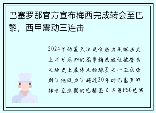 巴塞罗那官方宣布梅西完成转会至巴黎，西甲震动三连击