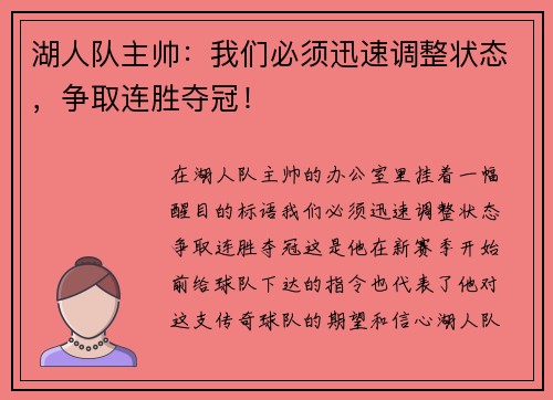 湖人队主帅：我们必须迅速调整状态，争取连胜夺冠！