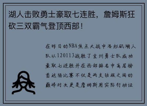 湖人击败勇士豪取七连胜，詹姆斯狂砍三双霸气登顶西部！