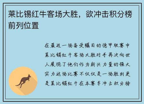 莱比锡红牛客场大胜，欲冲击积分榜前列位置