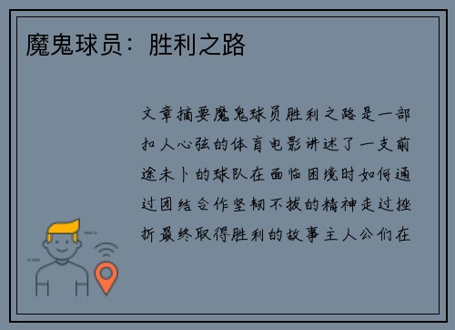 魔鬼球员：胜利之路