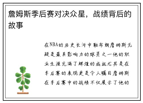 詹姆斯季后赛对决众星，战绩背后的故事