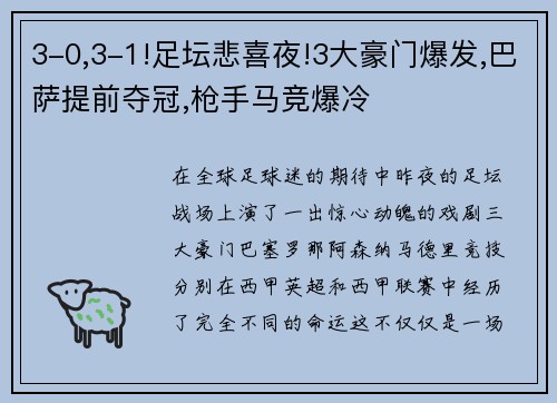 3-0,3-1!足坛悲喜夜!3大豪门爆发,巴萨提前夺冠,枪手马竞爆冷