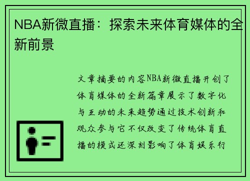 NBA新微直播：探索未来体育媒体的全新前景