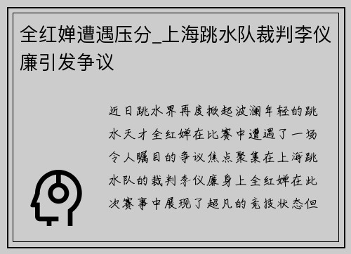 全红婵遭遇压分_上海跳水队裁判李仪廉引发争议