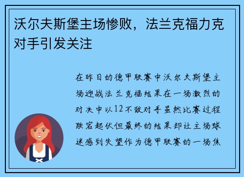 沃尔夫斯堡主场惨败，法兰克福力克对手引发关注