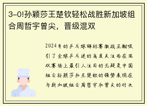 3-0!孙颖莎王楚钦轻松战胜新加坡组合周哲宇曾尖，晋级混双