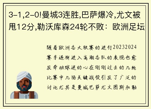 3-1,2-0!曼城3连胜,巴萨爆冷,尤文被甩12分,勒沃库森24轮不败：欧洲足坛风云再起