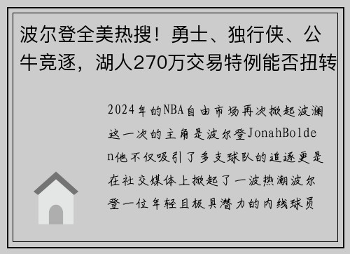 波尔登全美热搜！勇士、独行侠、公牛竞逐，湖人270万交易特例能否扭转乾坤？