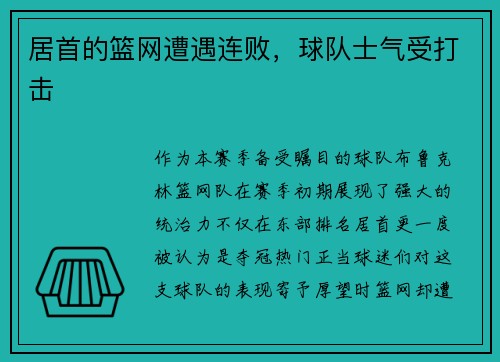 居首的篮网遭遇连败，球队士气受打击