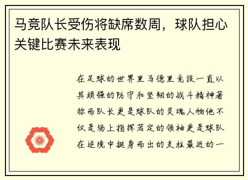 马竞队长受伤将缺席数周，球队担心关键比赛未来表现