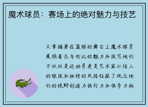 魔术球员：赛场上的绝对魅力与技艺