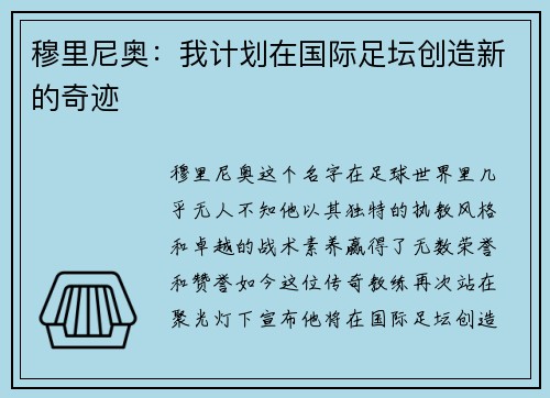 穆里尼奥：我计划在国际足坛创造新的奇迹