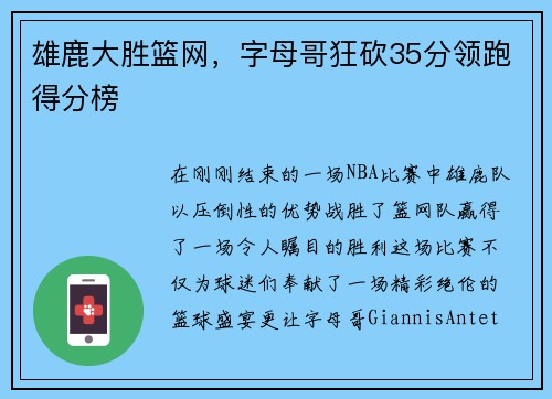 雄鹿大胜篮网，字母哥狂砍35分领跑得分榜