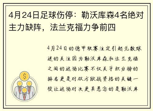 4月24日足球伤停：勒沃库森4名绝对主力缺阵，法兰克福力争前四