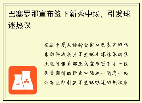 巴塞罗那宣布签下新秀中场，引发球迷热议