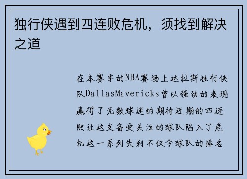 独行侠遇到四连败危机，须找到解决之道