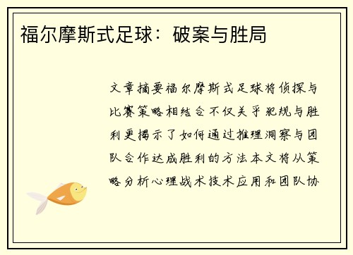 福尔摩斯式足球：破案与胜局