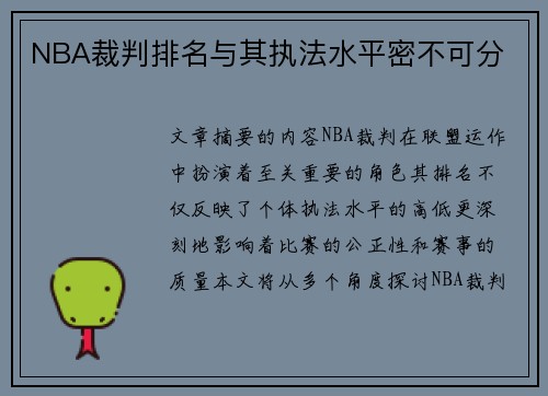 NBA裁判排名与其执法水平密不可分